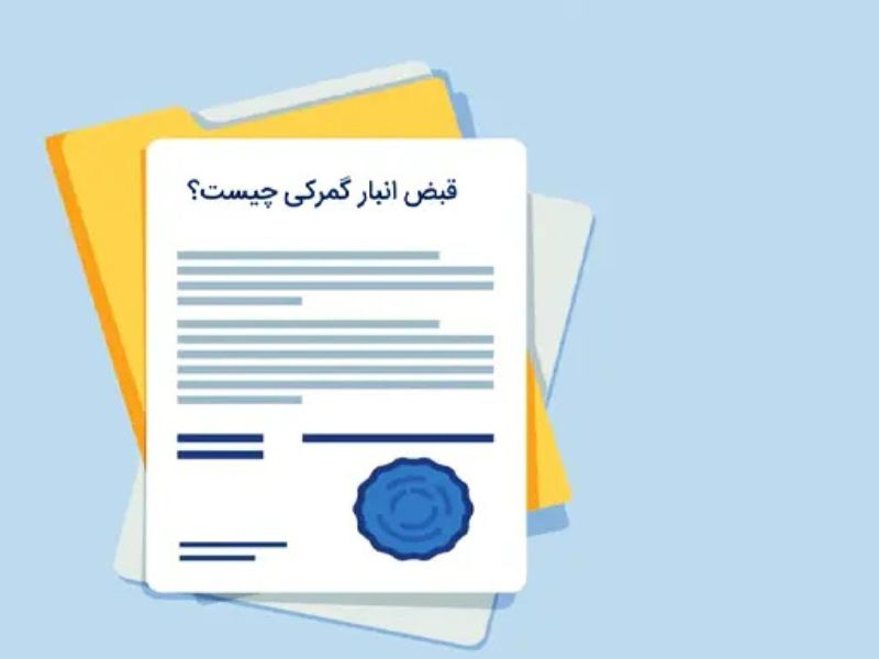 قبض انبار گمرکی